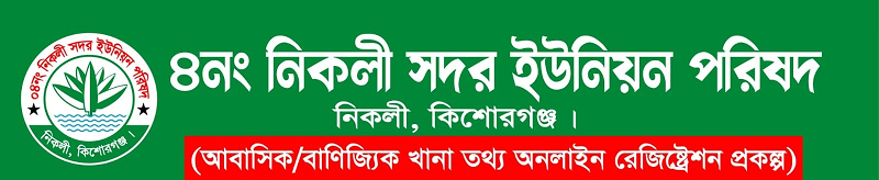 ৪নং নিকলী সদর ইউনিয়ন পরিষদ